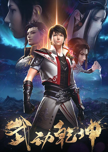 Wu Dong Qian Kun 2nd Season official cover