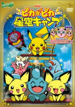 Pokemon: Pikapika Hoshizora Camp — صورة رسمية 3 Pokemon: Pikapika Hoshizora Camp — صورة رسمية 3