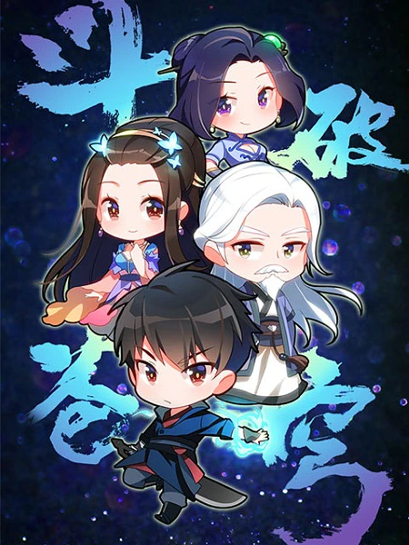 Doupo Cangqiong: Q Ban Xiao Juchang official cover