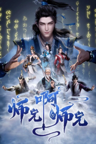 Shixiong A Shixiong — الغلاف الرسمي