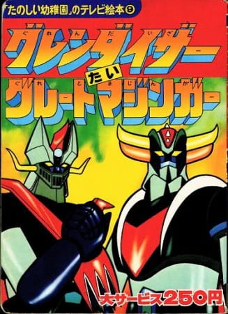 UFO Robo Grendizer tai Great Mazinger — صورة رسمية 1