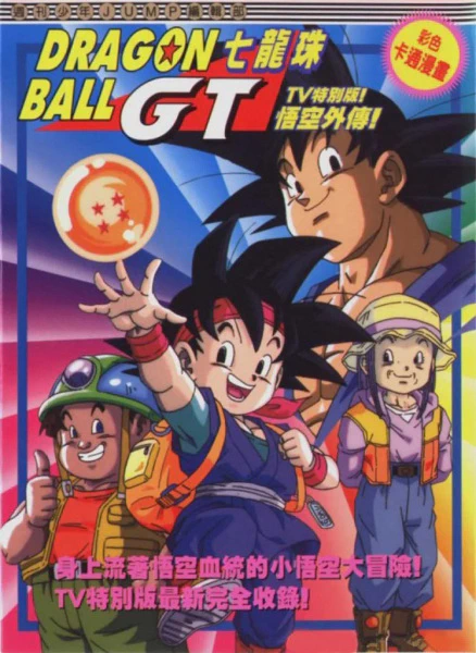 Dragon Ball GT: Gokuu Gaiden! Yuuki no Akashi wa Suushinchuu official cover