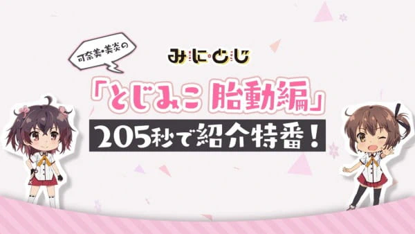 Mini Toji: Kanami-Mihono no "Toji Miko Taidou-hen" 205-byou de Shoukai Tokuban! official image 1