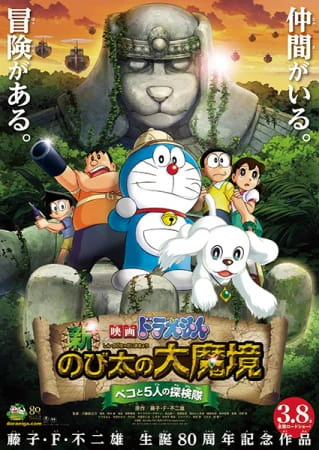Doraemon Movie 34: Shin Nobita no Daimakyou - Peko to 5-nin no Tankentai — الغلاف الرسمي
