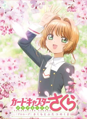 Cardcaptor Sakura: Clear Card-hen Prologue - Sakura to Futatsu no Kuma official cover
