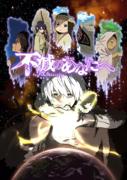 Fumetsu no Anata e: Fushi no Tabiji — الغلاف الرسمي