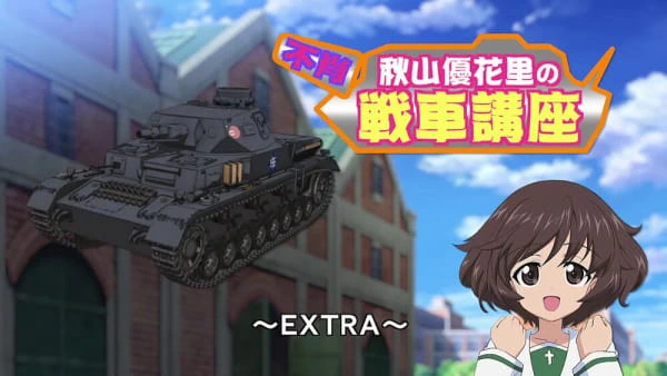Girls & Panzer: Fushou Akiyama Yukari no Sensha Kouza - Extra official cover