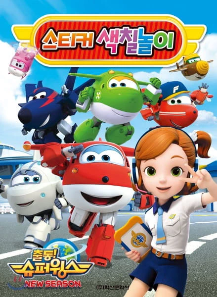 Chuldong! Super Wings 2 official image 1