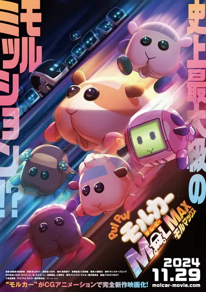 Pui Pui Molcar the Movie: MOLMAX — صورة رسمية 2