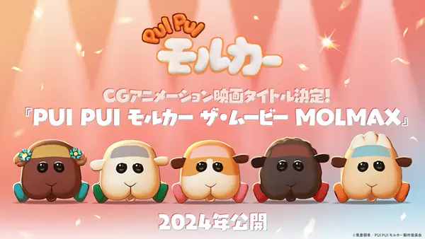 Pui Pui Molcar the Movie: MOLMAX — صورة رسمية 1