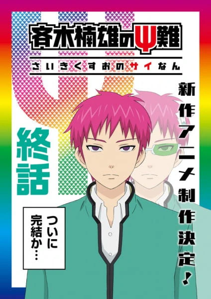 Saiki Kusuo no Ψ-nan: Kanketsu-hen official cover