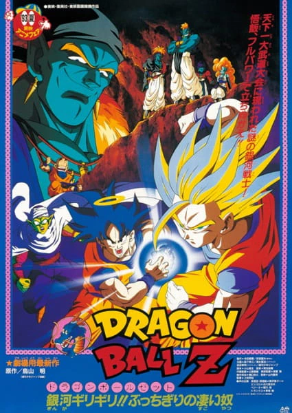 Dragon Ball Z Movie 09: Ginga Girigiri!! Bucchigiri no Sugoi Yatsu official cover