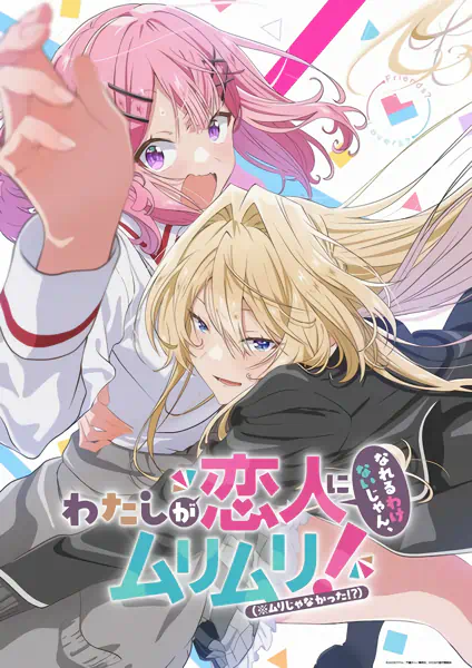 Watashi ga Koibito ni Nareru Wake Nai jan, Muri Muri! (※Muri ja Nakatta!?) official image 3
