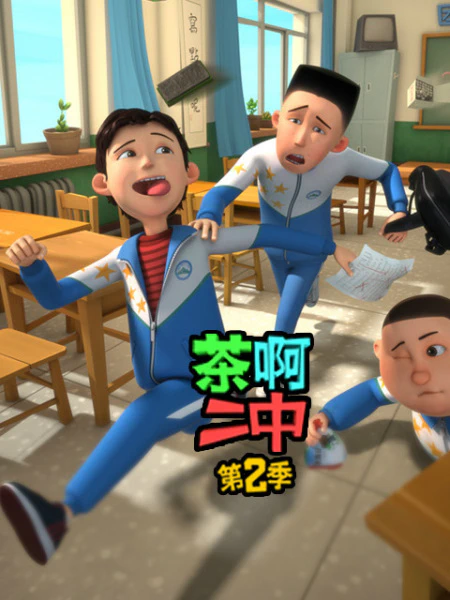 Cha A Er Zhong 2nd Season official cover