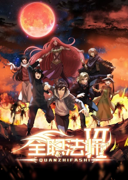 Quanzhi Fashi VI official cover