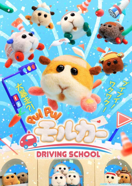 Pui Pui Molcar: Driving School — الغلاف الرسمي