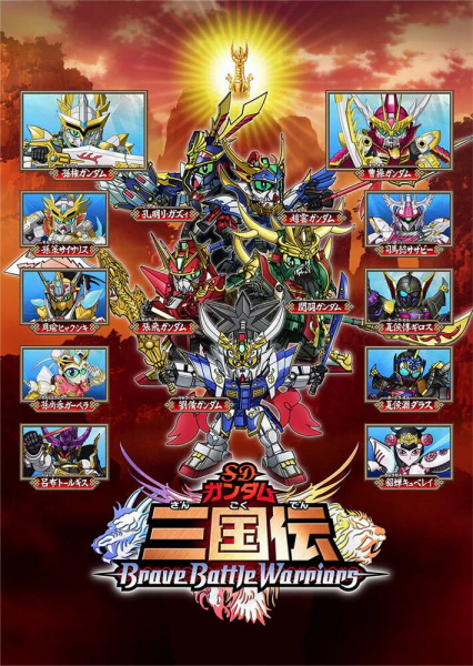 SD Gundam Sangokuden Brave Battle Warriors — صورة رسمية 1