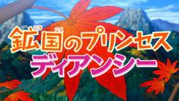 Pokemon XY: Koukoku no Princess Diancie — الغلاف الرسمي