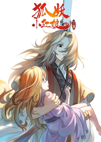 Huyao Xiao Hongniang 2: Wangquan Pian — الغلاف الرسمي Huyao Xiao Hongniang 2: Wangquan Pian — الغلاف الرسمي