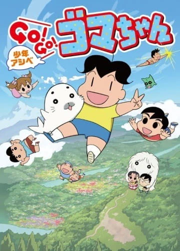 Shounen Ashibe: Go! Go! Goma-chan 3 official cover