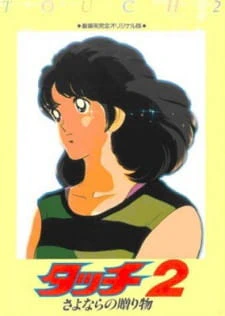 Touch 2: Sayonara no Okurimono — الغلاف الرسمي Touch 2: Sayonara no Okurimono — الغلاف الرسمي