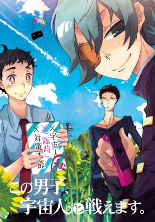 Kono Danshi, Uchuujin to Tatakaemasu. official cover
