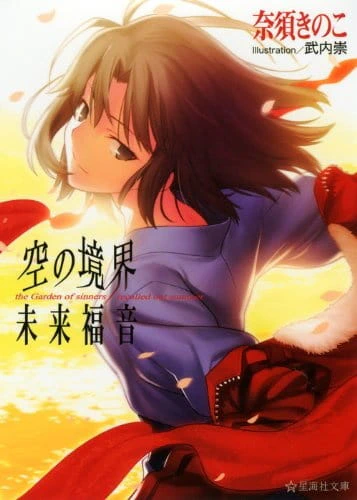 Kara no Kyoukai Movie: Mirai Fukuin official image 1