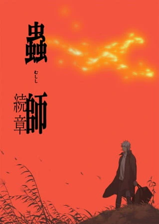 Mushishi Zoku Shou official image 1