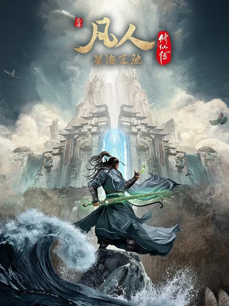 Fanren Xiu Xian Zhuan: Xinghai Feichi — صورة رسمية 3