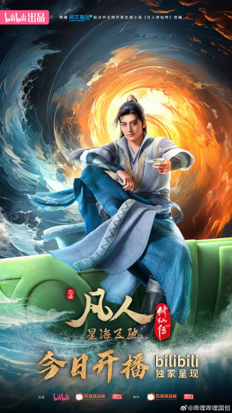 Fanren Xiu Xian Zhuan: Xinghai Feichi — صورة رسمية 1
