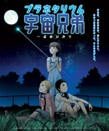 Uchuu Kyoudai: Itten no Hikari official image 1 Uchuu Kyoudai: Itten no Hikari official image 1