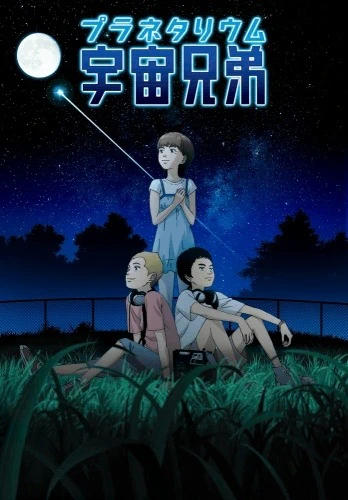 Uchuu Kyoudai: Itten no Hikari official cover Uchuu Kyoudai: Itten no Hikari official cover