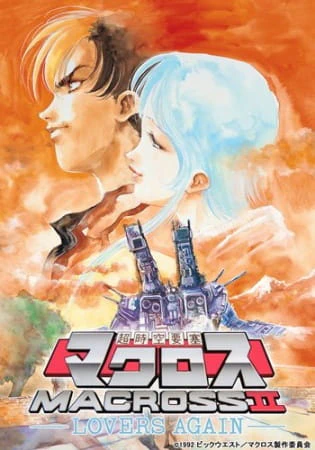 Macross II: Lovers Again — الغلاف الرسمي