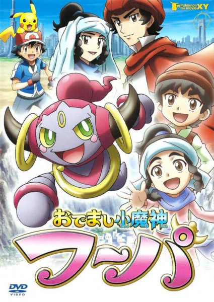 Pokemon XY: Odemashi Ko Majin Hoopa official cover
