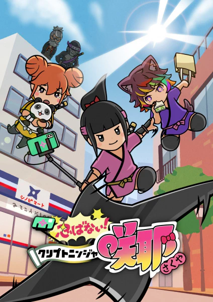 Shinobanai! Crypto Ninja Sakuya official cover Shinobanai! Crypto Ninja Sakuya official cover