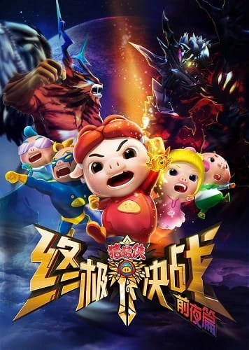 Zhu Zhu Xia: Zhong Ji Jue Zhan - Qian Ye Pian official cover