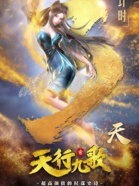 Qin Shi Mingyue: Tian Xing Jiu Ge 2nd Season official image 1