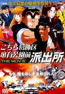 Kochira Katsushikaku Kameari Kouenmae Hashutsujo The Movie — صورة رسمية 1 Kochira Katsushikaku Kameari Kouenmae Hashutsujo The Movie — صورة رسمية 1