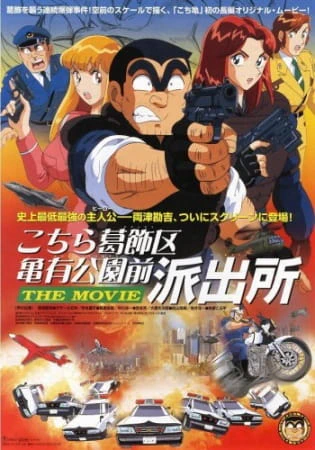 Kochira Katsushikaku Kameari Kouenmae Hashutsujo The Movie — الغلاف الرسمي Kochira Katsushikaku Kameari Kouenmae Hashutsujo The Movie — الغلاف الرسمي