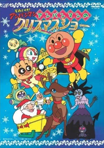 Sore Ike! Anpanman: Anpanman no Christmas Show — الغلاف الرسمي Sore Ike! Anpanman: Anpanman no Christmas Show — الغلاف الرسمي