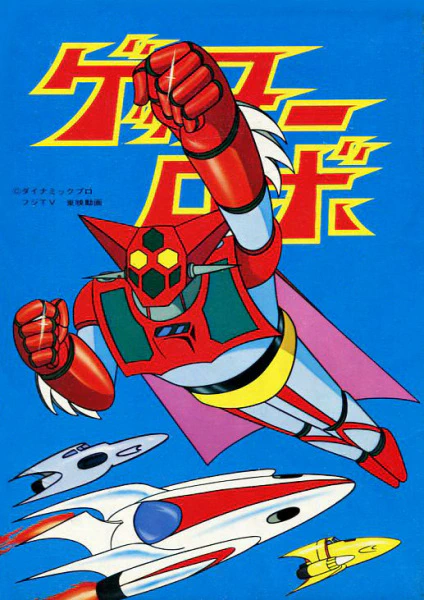 Getter Robo — صورة رسمية 1