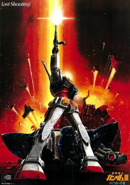 Kidou Senshi Gundam III: Meguriai Sora-hen — صورة رسمية 1