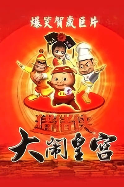 Zhu Zhu Xia: Da Nao Huang Gong official cover