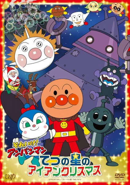 Sore Ike! Anpanman: Tetsu no Hoshi no Iron Christmas — الغلاف الرسمي