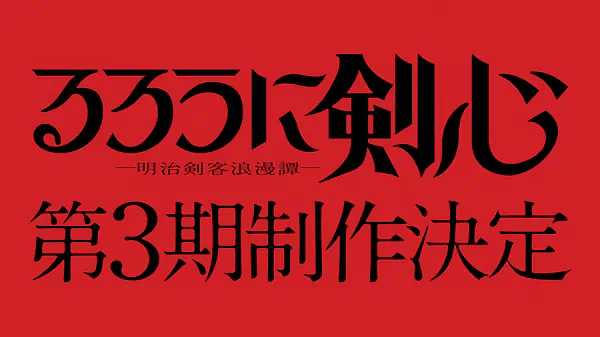 Rurouni Kenshin: Meiji Kenkaku Romantan 3rd Season official cover