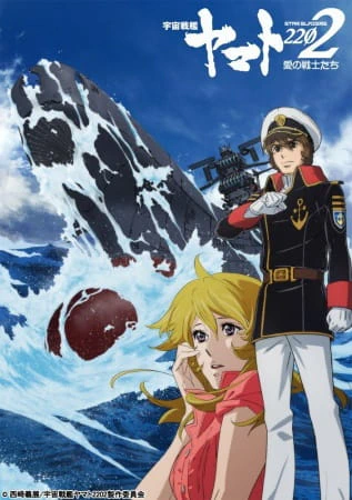 Uchuu Senkan Yamato 2202: Ai no Senshi-tachi official cover