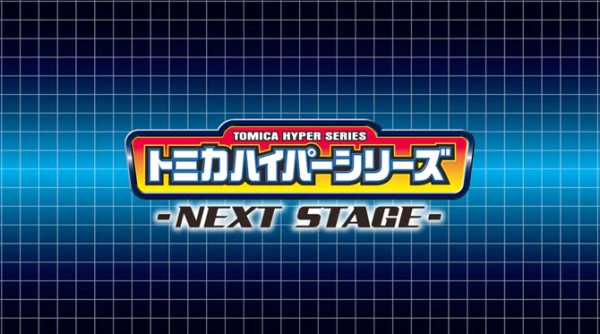 Tomica Hyper Series: Next Stage official cover Tomica Hyper Series: Next Stage official cover