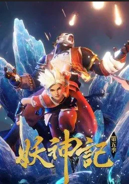 Yao Shen Ji 5th Season — صورة رسمية 1