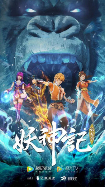 Yao Shen Ji 5th Season — الغلاف الرسمي