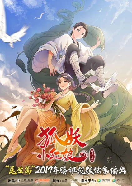 Huyao Xiao Hongniang 7: Wei Sheng Pian — صورة رسمية 1